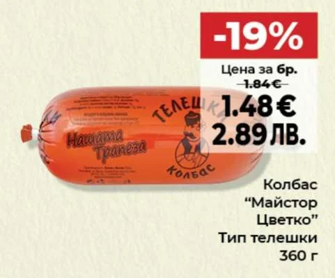 Нашият Трапеза Колбас "Майстор Цветко" Тип телешки 360 г