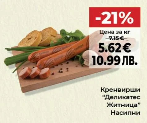 Кренвирши “Деликатес” Житница Насипни