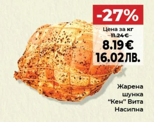 Жарена шунка "Кен" Вита Насипна