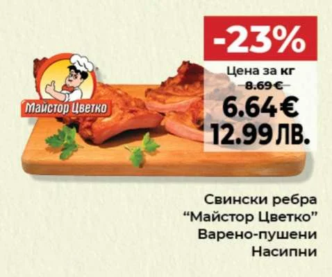 Свински ребра "Майстор Цветко" Варено-пушени Насипни