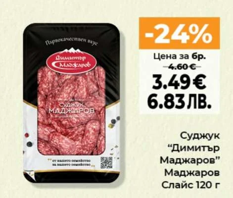 Суджук “Димитър Маджаров” Слайс 120 г 120 г