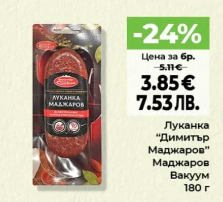 Луканка "Димитър Маджаров" Вакуум 180 г
