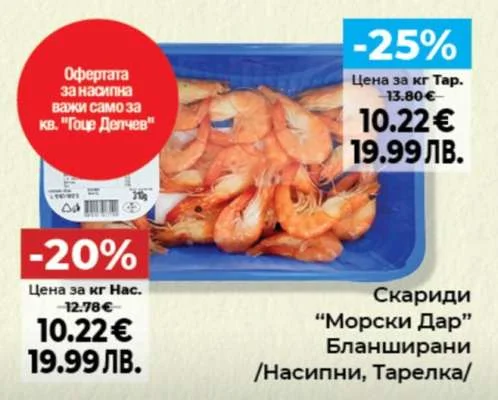 Морски Дар Скардиди Бланширани /Насипни, Тарелка/ 350 г