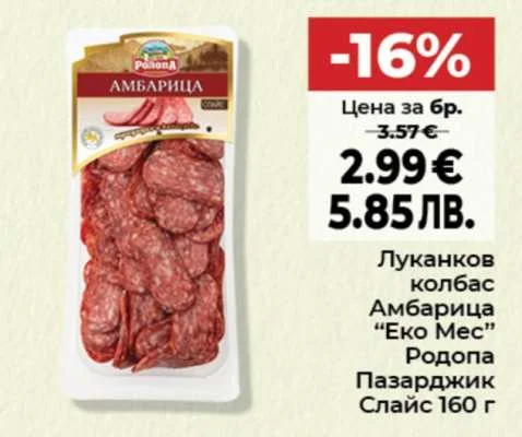 Родопа Луканков колбас Амбарица 160 г