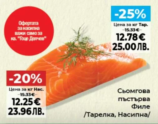 Сьомгова пъстърва Филе /Тарелка, Насипна/