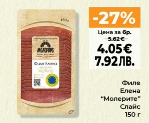 Филе Елена “Молерите” Слайс 150 г