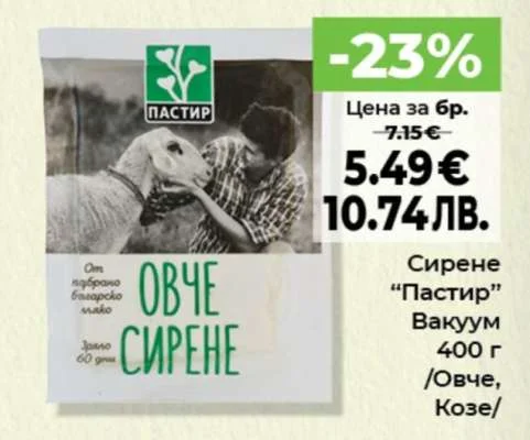 Сирене “Пастир” Вакуум 400 г