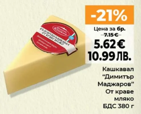Кашкавал "Димитър Маджаров" От краве мляко 380 г