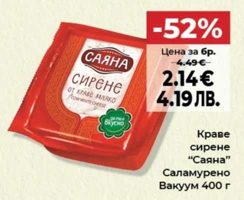 Сирене от краве мляко "Саяна" 400 г