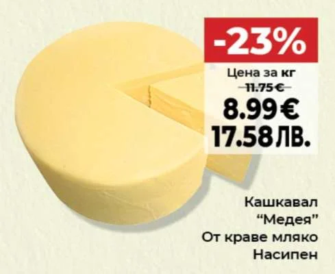 Кашкавал "Медея" от краве мляко насипен
