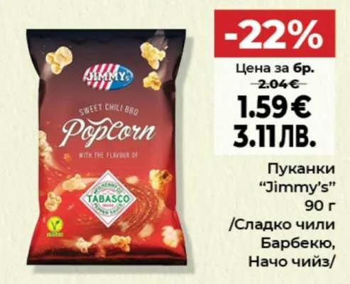 Пуканки "Jimmy's" /Сладка чили барбекю, Начо чийз/ 90 г