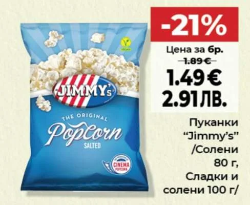 Пуканки “Jimmy’s” /Солени 80 г