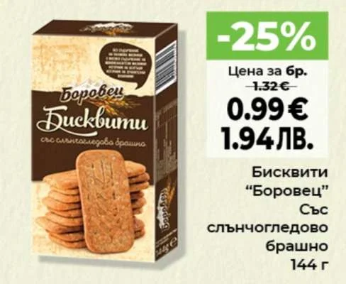 Бисквити "Боровец" със слънчогледово брашно 144 г