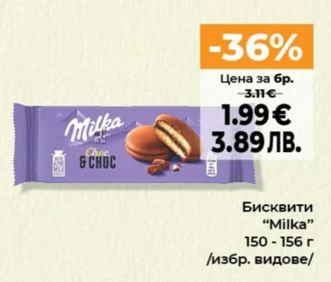 Бисквити "Milka" 150 - 156 г