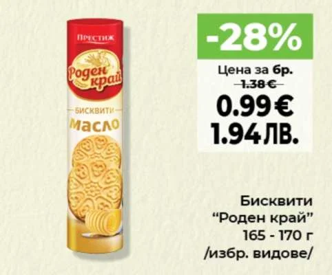 Бисквити "Роден край" 165 - 170 г