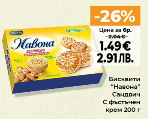 Бисквити "Навона" Сандвич с фъстъчен крем 200 г 200 г