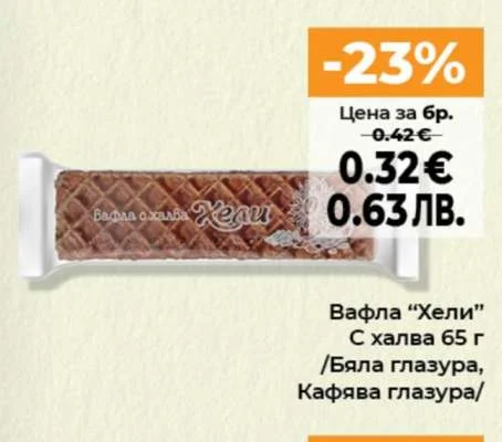 Вафла "Хели" С халва 65 г /Бяла глазура, Кафява глазура/ 65 г