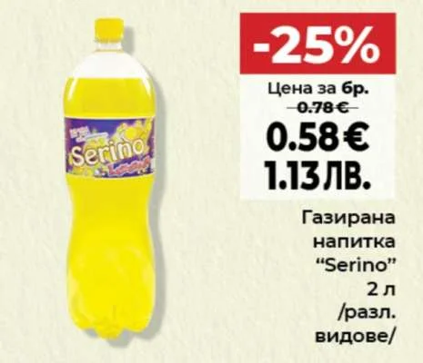 Газирана напитка "Serino" 2 л