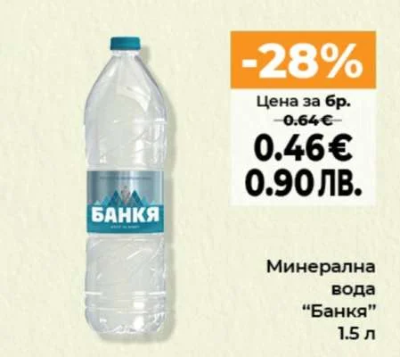Минерална вода "Банкя" 1.5 л