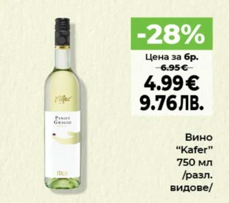 Вино "Kafer" 750 мл /разл. видове/ 750 мл