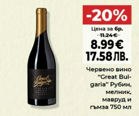 Червено вино “Great Bulgaria” Рубин, мелник, мавруд и Гъмза 750 мл 750 мл