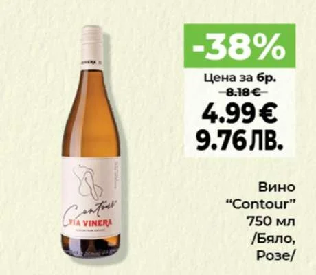 VIA VINERA Вино "Contour" 750 мл /Бяло, Розе/ 750 мл