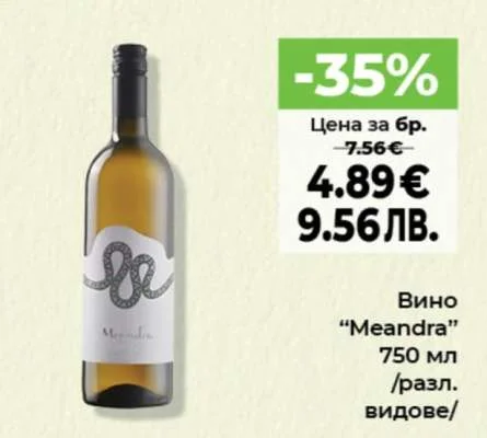 Вино “Meandra” /разл. видове/ 750 мл