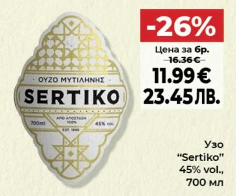 Узо "Sertiko" 45% vol., 700 мл 700 мл