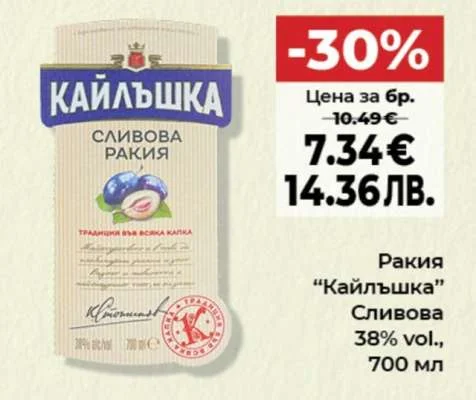 Ракия "Кайлъшка" Сливова 700 мл