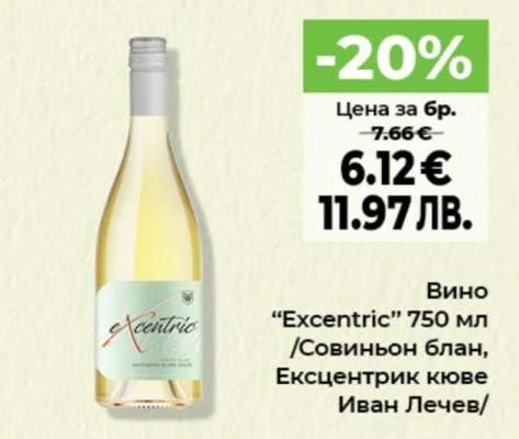Вино “Excentric” 750 мл /Совиньон блан, Ексцентрик Кюве Иван Лечев/ 750 мл