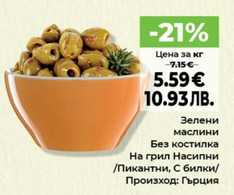 Зелени маслини без костилка на грил Насипни /Пикантни, с билки/ Произход: Гърция