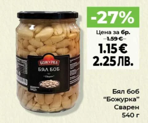Бял боб "Божурка" Сварен 540 г
