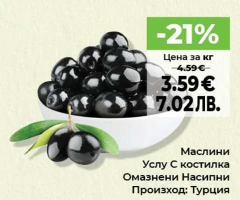 Маслини Услу С костилка Омазнени Насипни Произход: Турция