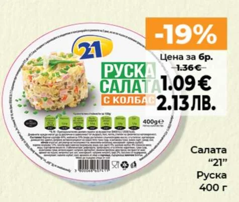 21 Руска салата с колбас 400 г