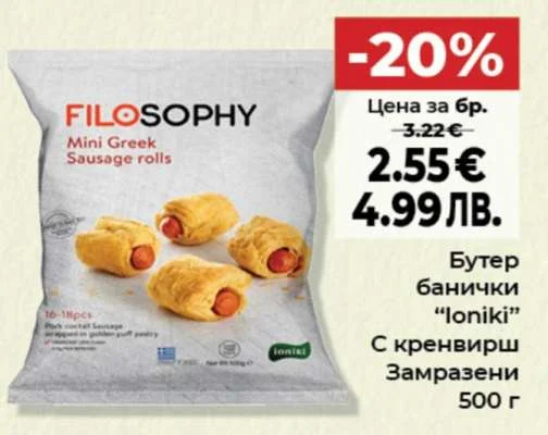 FILOSOPHY Бутер банички "Ioniki" С кренвирш Замразени 500 г