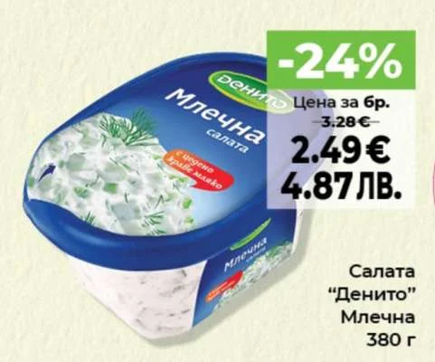 Салата "Денито" Млечна 380 г 380 г