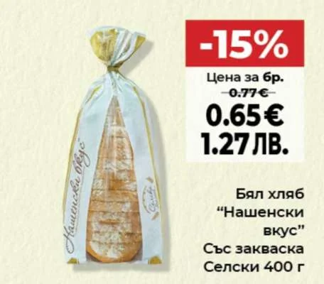 Бял хляб "Нашенски вкус" със закваска Селски 400 г 400 г