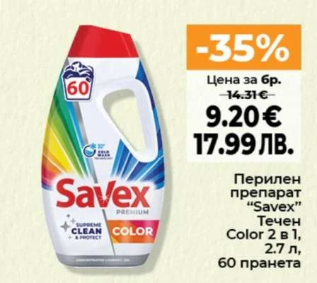 Перилен препарат “Savex” Течен Color 2 в 1, 60 пранета 2.7 л