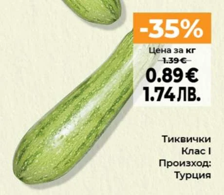 Тиквички Клас I