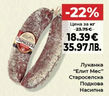 Луканка "Елит Мес" Староселска Подкова Насипна