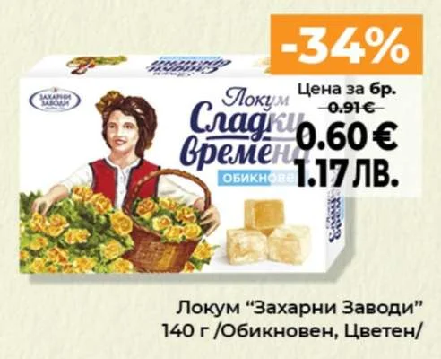 Локум “Захарни Заводи” Обикновен, Цветен 140 г