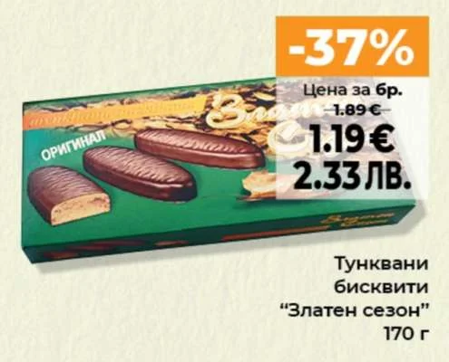 Тунквани бисквити "Златен сезон" 170 г