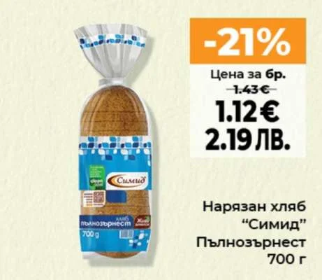 Нарязан хляб “Симид” Пълнозърнест 700 г