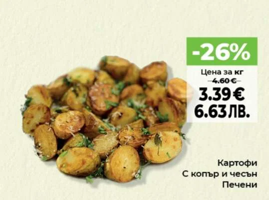 Картофи с копър и чесън печени