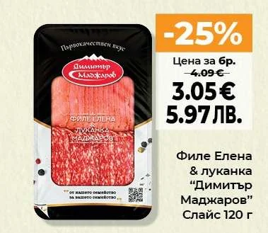 Филе Елена & луканка “Димитър Маджаров” Слайс 120 г