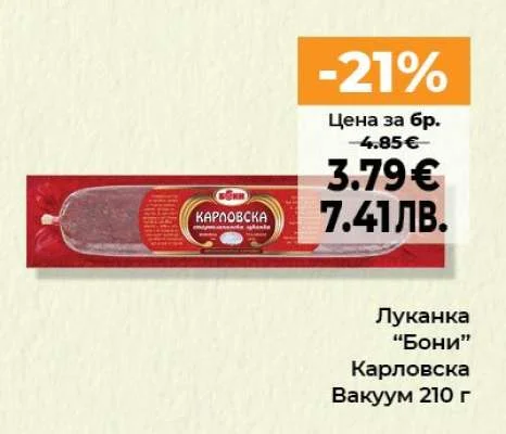 Луканка “Бони” Карловска Вакуум 210 г 210 г