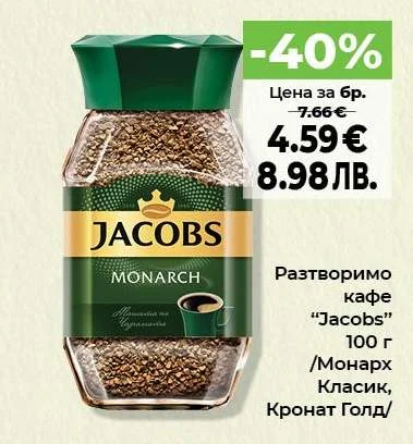 Разтворимо кафе "Jacobs" /Монарх Класик, Кронат Голд/ 100 г