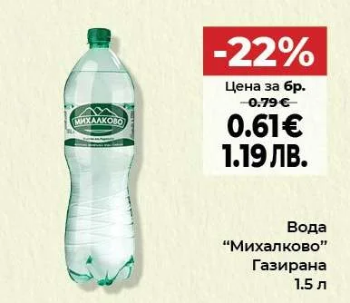 Вода Газирана Михалково 1.5 л