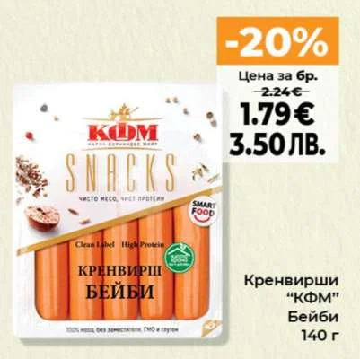 Кренвирши "КФМ" Бейби 140 г