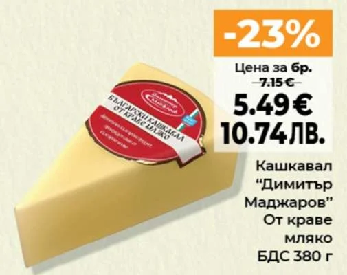Димитър Маджаров Кашкавал От краве мляко БДС 380 г